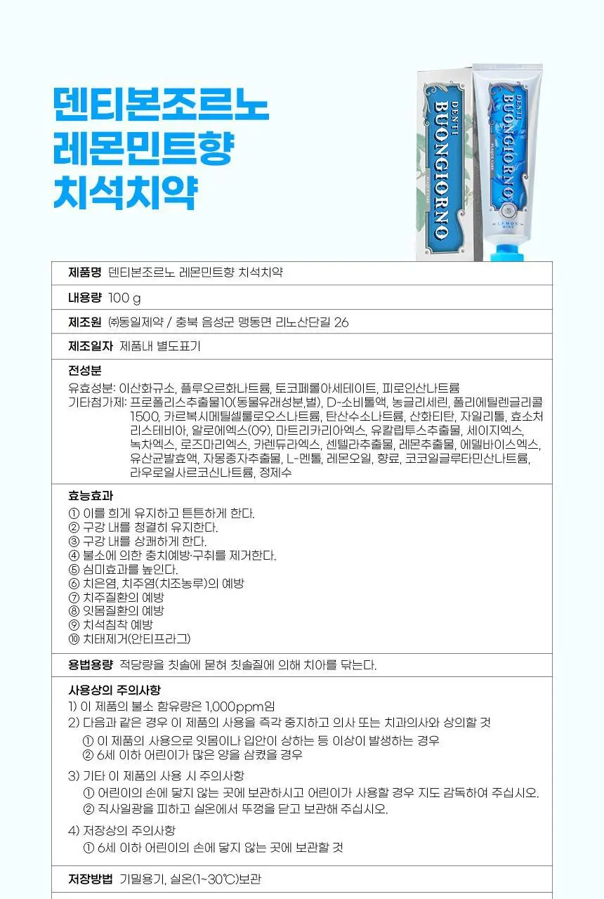 [NEW] 덴티본조르노 치석치약 레몬민트향 100g 상세페이지 22